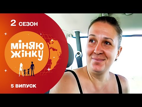 Видео: ПРАЦЮЄ ЗА ДВОХ! Найемоційніший випуск Міняю жінку 2 Сезон 5 Випуск