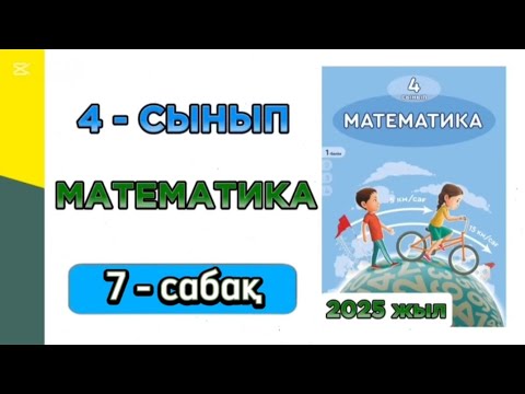 Видео: Математика 4 сынып 7 сабақ 1 бөлім. 4 сынып математика 7 сабақ. 1-10 есептер. Толық жауабымен.