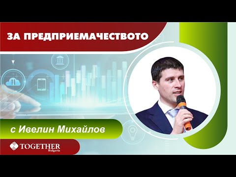 Видео: Мирослав Стоянов, гост в предаването "За предприемачеството" еп. 31