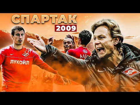 Видео: Спартак XXI века. Год 2009 ✰ Дебют Карпина / Бразильский дуэт / Уход Быстрова / Трагедия Джанаева