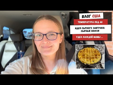 Видео: Температура Под 40 | Идея Сытного Завтрака: Сырные Вафли | Удел Каждой Мамы ...  Наша Жизнь в Штатах