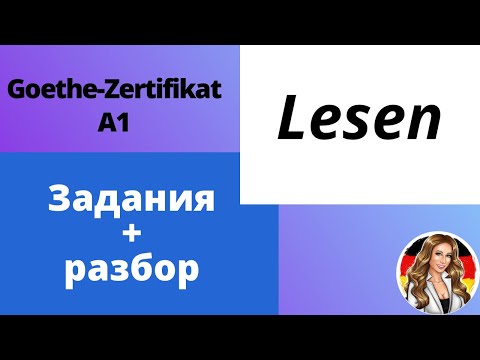 Видео: Как сдать Lesen. Задания для экзамена Goethe-Zertifikat A1. Разбор