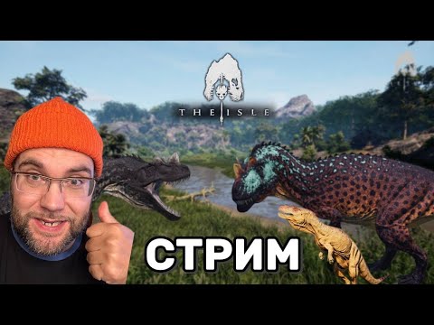 Видео: 🦖 ЭПИЧНЫЕ БИТВЫ ДИНОЗАВРОВ | The Isle Evrima (09.10.2025)