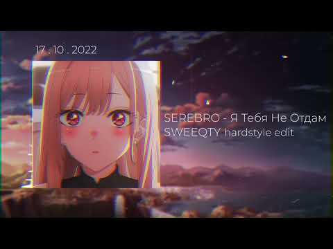 Видео: SEREBRO - Я Тебя Не Отдам ( SWEEQTY hardstyle edit )