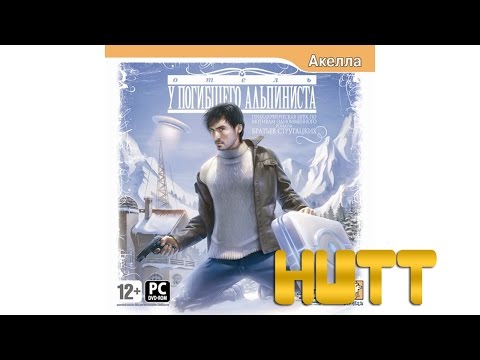 Видео: Отель «У погибшего альпиниста». #2. Подвал отеля.