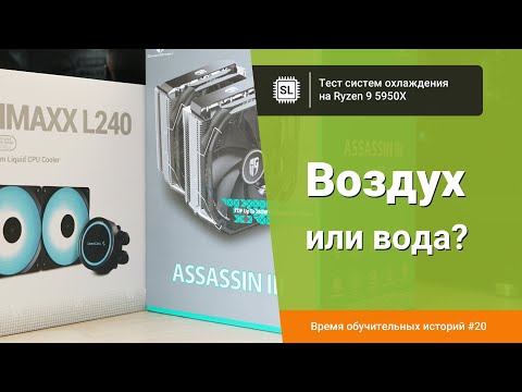 Видео: Охлаждение процессора: водяное или воздушное? Тест трёх систем на Ryzen 9 5950X