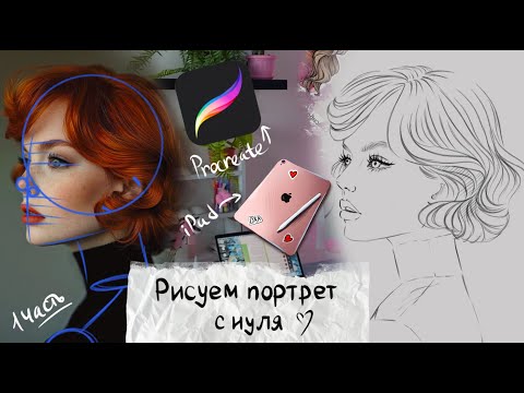 Видео: Цифровой портрет в PROCREATE с нуля. Digital art. Часть 1. Работаем над эскизом