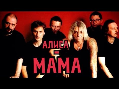 Видео: АлисА - Мама