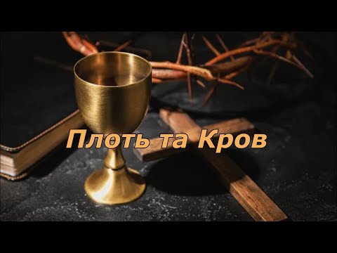 Видео: Плоть і Кров !!!
