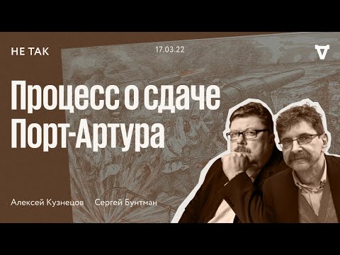 Видео: Не так / Суд над группой генералов, обвиненных в сдаче крепости Порт-Артур 1908 // 17.03.22