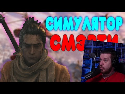 Видео: БАЛДЕЖНОЕ ПРОХОЖДЕНИЕ Sekiro: Shadows Die Twice | РЕАКЦИЯ НА GUZNO