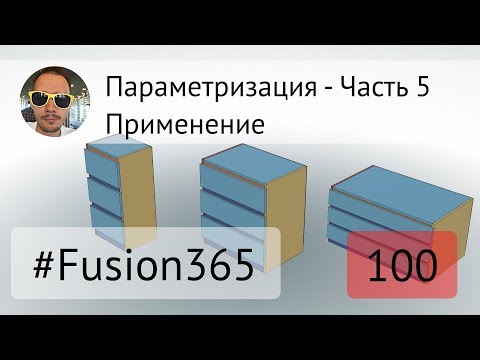 Видео: Параметризация во Fusion 360 - Часть 5 - Применение - Выпуск #100