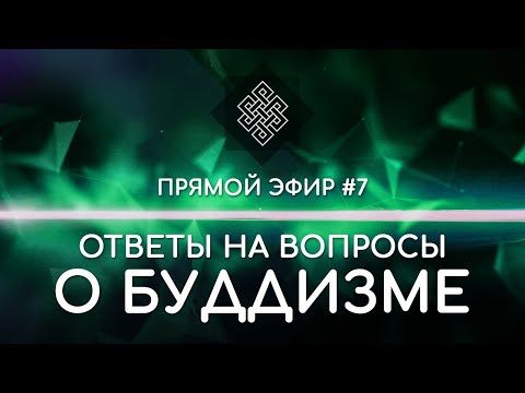 Видео: НАРА ЛОКА / ПРЯМОЙ ЭФИР #7 Ответы на вопросы о буддизме