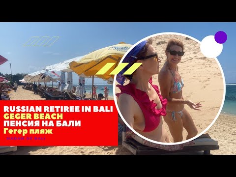Видео: BALI. Russian retiree on Geger Beach /ЛАНА (62) ПЕНСИЯ НА БАЛИ