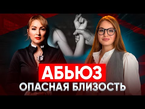 Видео: Абьюз - опасная близость
