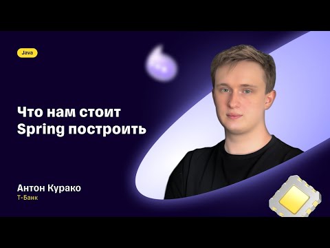 Видео: Что нам стоит Spring построить — Антон Курако, Т-Банк