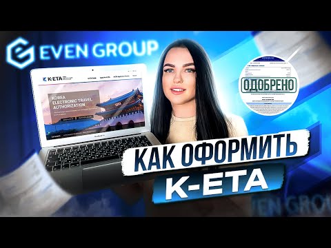 Видео: Как заполнить K-ETA в Южную Корею? Подробная инструкция | Ответы на вопросы