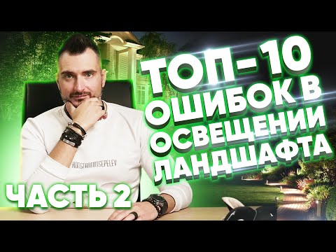 Видео: Освещение ландшафтный дизайн: ТОП - 10 ошибок часть 2 | Константин Цепелев