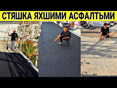 Видео: УЙГА СТЯШКА ЯХШИМИ ЁКИ АСФАЛТЬ ТОЛИК ВИДЕО