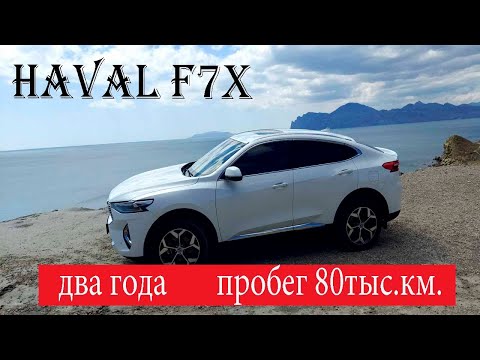 Видео: Отзыв владельца HAVAL F7x.  2.0 4WD. Пробег 80тыс.км.