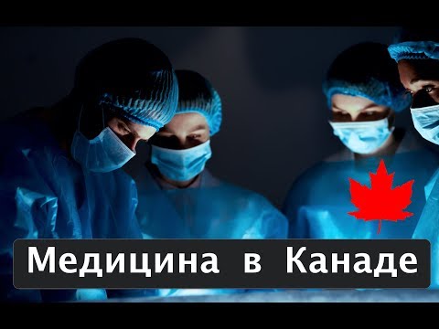 Видео: Медицина в Канаде. Скорая помощь в Канаде. Ужасы, ложные или настоящие?