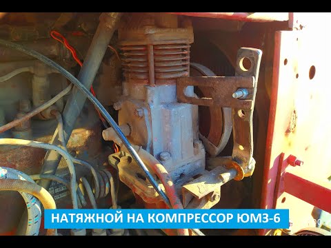 Видео: НАТЯЖНОЙ НА КОМПРЕСОР ЮМЗ-6