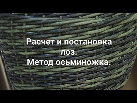 Видео: Расчет и постановка лоз для плетения кашпо. Метод осьминожка.
