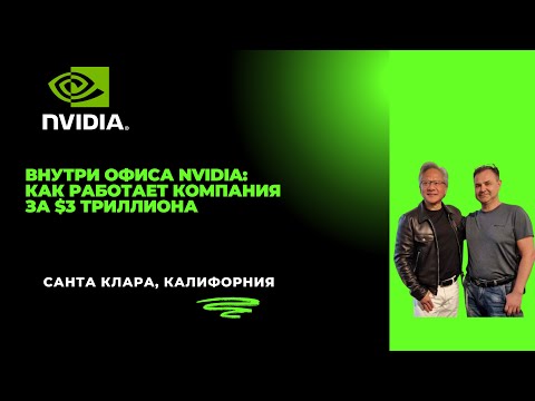 Видео: Внутри офиса NVIDIA: Как работает компания за $3 триллиона