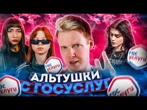 Видео: КТО ТАКИЕ АЛЬТУШКИ? || ПРИЧЕМ ТУТ ГОСУСЛУГИ?