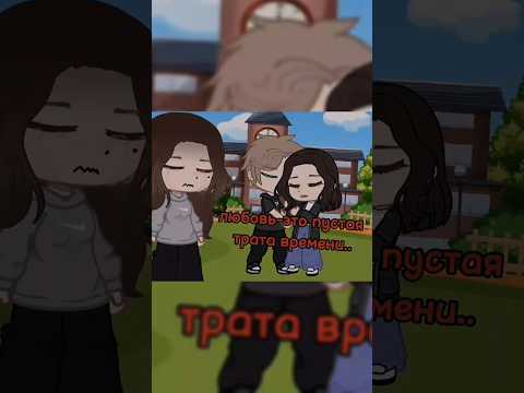 Видео: meme//любовь-это пустая трата времени// Gacha Nebula #gacha #gachameme #gachanebula #meme #любовь