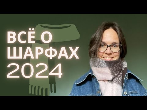 Видео: Как носить шарф в 2024 стильно? Как подобрать шарф? Как завязать шарф, чтобы выглядело нормально?