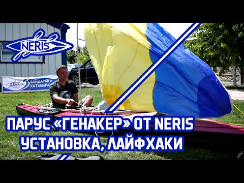 Видео: Парус "Генакер" от NERIS. Установка, лайфхаки