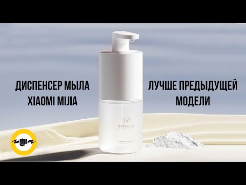 Видео: Диспенсер для жидкого мыла Xiaomi Mijia Pro