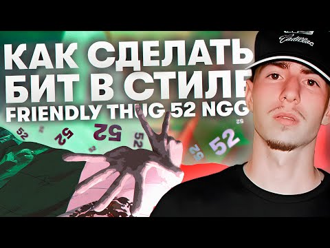 Видео: Как Написать Бит в Стиле Friendly Thug 52 NGG за 10 минут + Ван Шот Кит