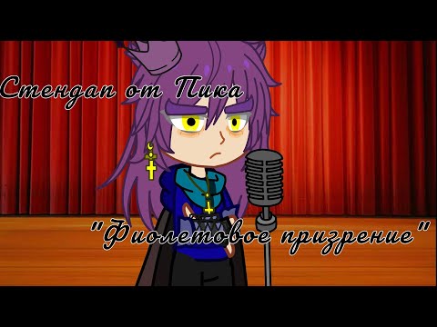 Видео: стендап от Пика "Фиолетовое призрение"!