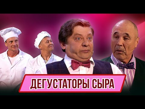 Видео: Номер Дегустаторы сыра – Концерт География Уральских Пельменей - Туркменистан