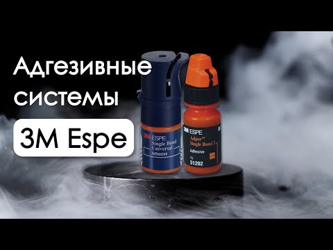 Видео: Универсальные адгезивные системы от 3M