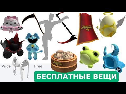 Видео: 1 НЕ ЛИМИТКА ! КАК ПОЛУЧИТЬ 15 НОВЫХ БЕСПЛАТНЫХ ВЕЩЕЙ В РОБЛОКС СЕГОДНЯ В 2024 ГОДУ !