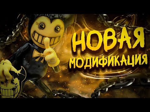Видео: Разбор Bendy and the ink machine the prototype, Обзор Модификации - Бенди