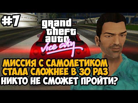 Видео: Он Усложнил Миссию с Самолетиком в 30 Раз! Это проходимо? - GTA: Tightened Vice - Часть 7