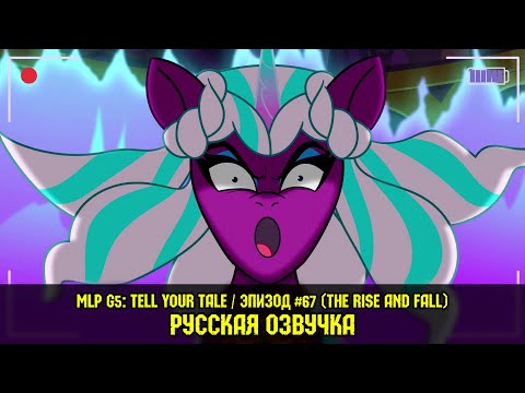 Видео: Новые пони - эпизод #67, The Rise and Fall (на русском языке)