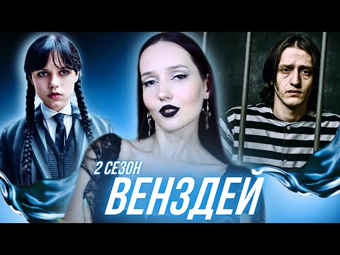 Видео: ВИГНАЛИ АКТОРА?  РОСІЯНИ у серіалі?🧐 про що ВЕНЗДЕЙ 2 сезон  [обзориш]