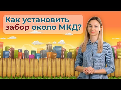 Видео: Как установить забор около МКД? | Ограждение придомовой территории