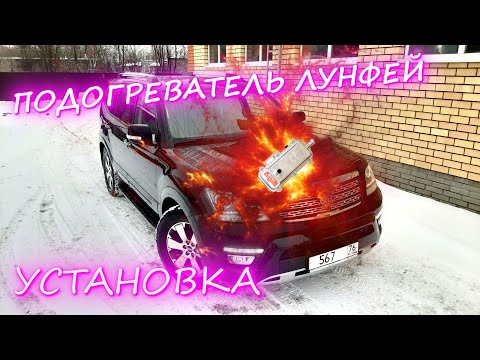 Видео: Предпусковой подогреватель ЛУНФЕЙ. Установка и подключение