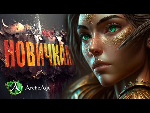 Видео: Archeage 9.0 Как выжить в мире новичков с помощью этих пяти советов?