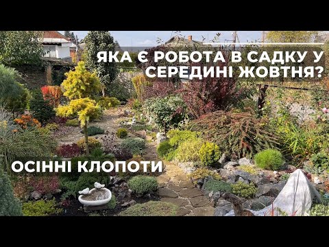 Видео: Яка є робота в садку у середині жовтня? Осінні клопоти