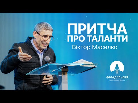 Видео: Притча про таланти | Віктор Маселко | Проповідь