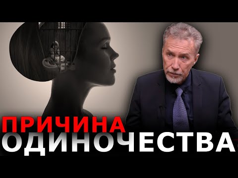 Видео: Причина ОДИНОЧЕСТВА. Что делать?
