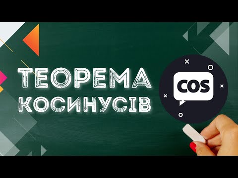 Видео: Що таке теорема косинусів?