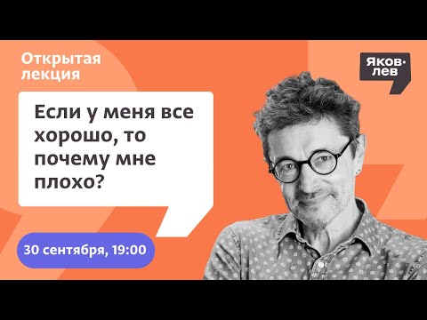 Видео: Если у меня все хорошо, то почему мне плохо?